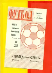 Зенит Ленинград - Торпедо Москва - 1971 г.(22.05.71.)