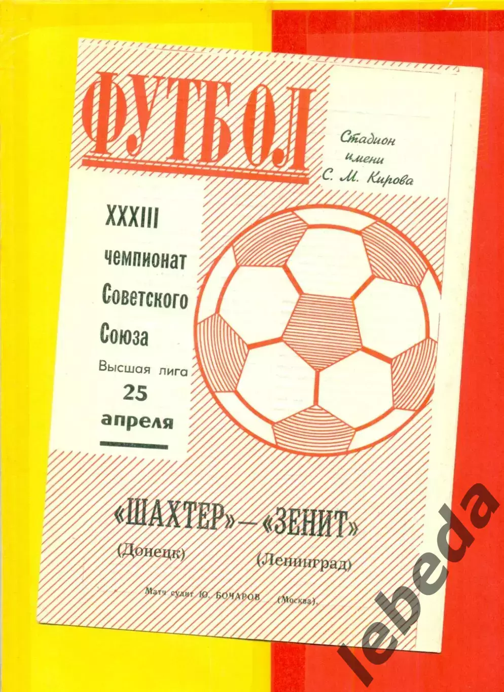 Зенит Ленинград - Шахтер Донецк - 1971 г.(25.04.71.)