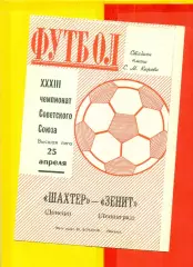 Зенит Ленинград - Шахтер Донецк - 1971 г.(25.04.71.)