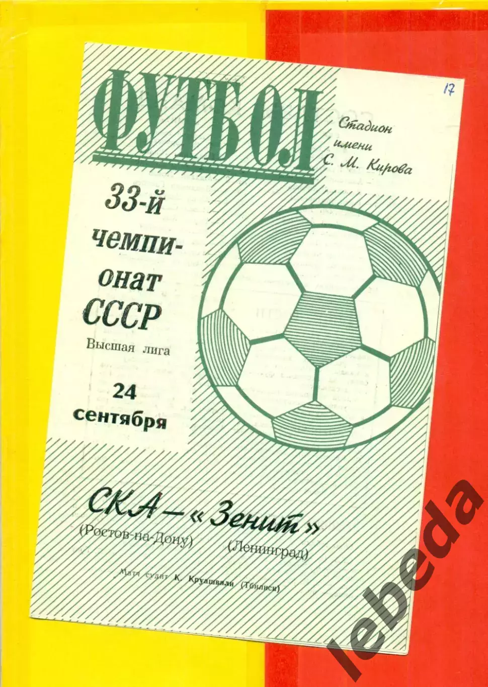 Зенит Ленинград - СКА Ростов-На-Дону - 1971 г.(24.09.71.)