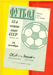 Зенит Ленинград - СКА Ростов-На-Дону - 1971 г.(24.09.71.)