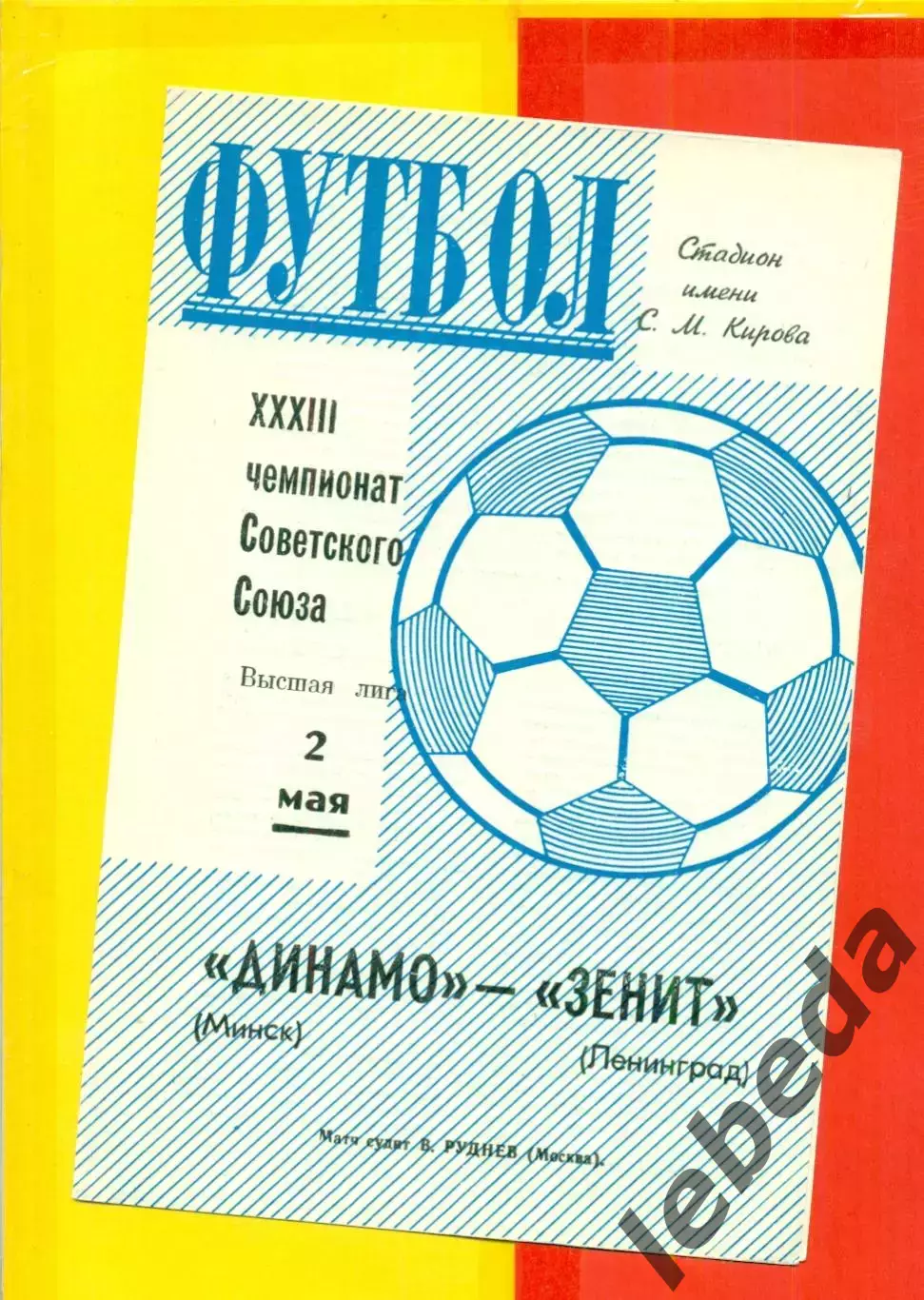 Зенит Ленинград - Динамо Минск - 1971 г.(2.05.71.)