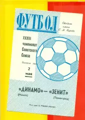 Зенит Ленинград - Динамо Минск - 1971 г.(2.05.71.)