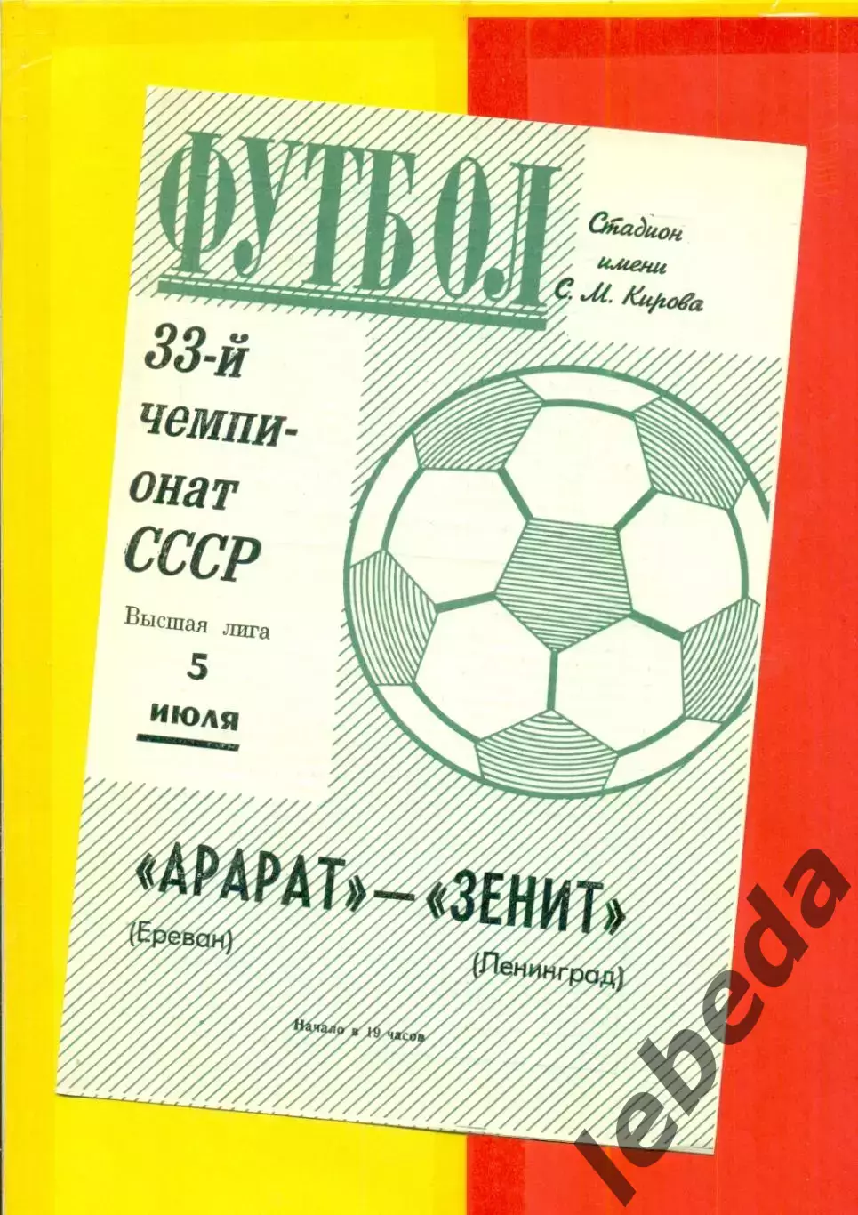 Зенит Ленинград - Арарат Ереван - 1971 г.(5.07.71.)