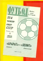 Зенит Ленинград - Арарат Ереван - 1971 г.(5.07.71.)