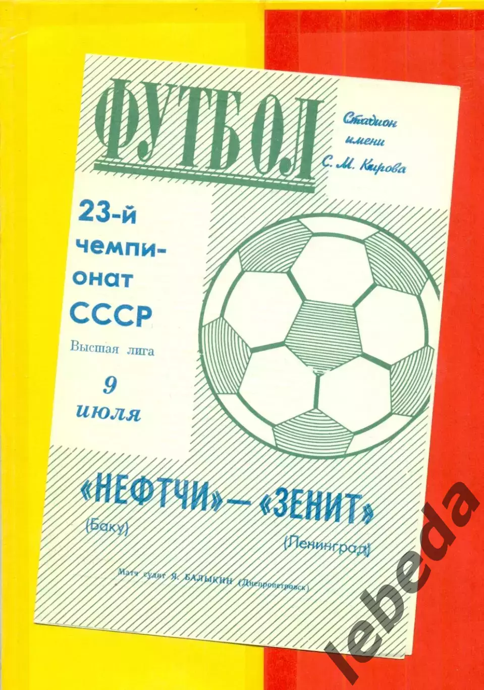 Зенит Ленинград - Нефтчи Баку - 1971 г.(9.07.71.)