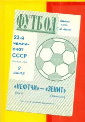 Зенит Ленинград - Нефтчи Баку - 1971 г.(9.07.71.)