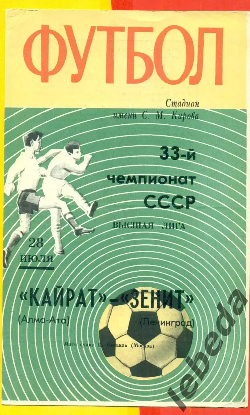 Зенит Ленинград - Кайрат Алма-Ата - 1971 г.(28.07.71.)