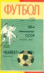 Зенит Ленинград - Кайрат Алма-Ата - 1971 г.(28.07.71.)