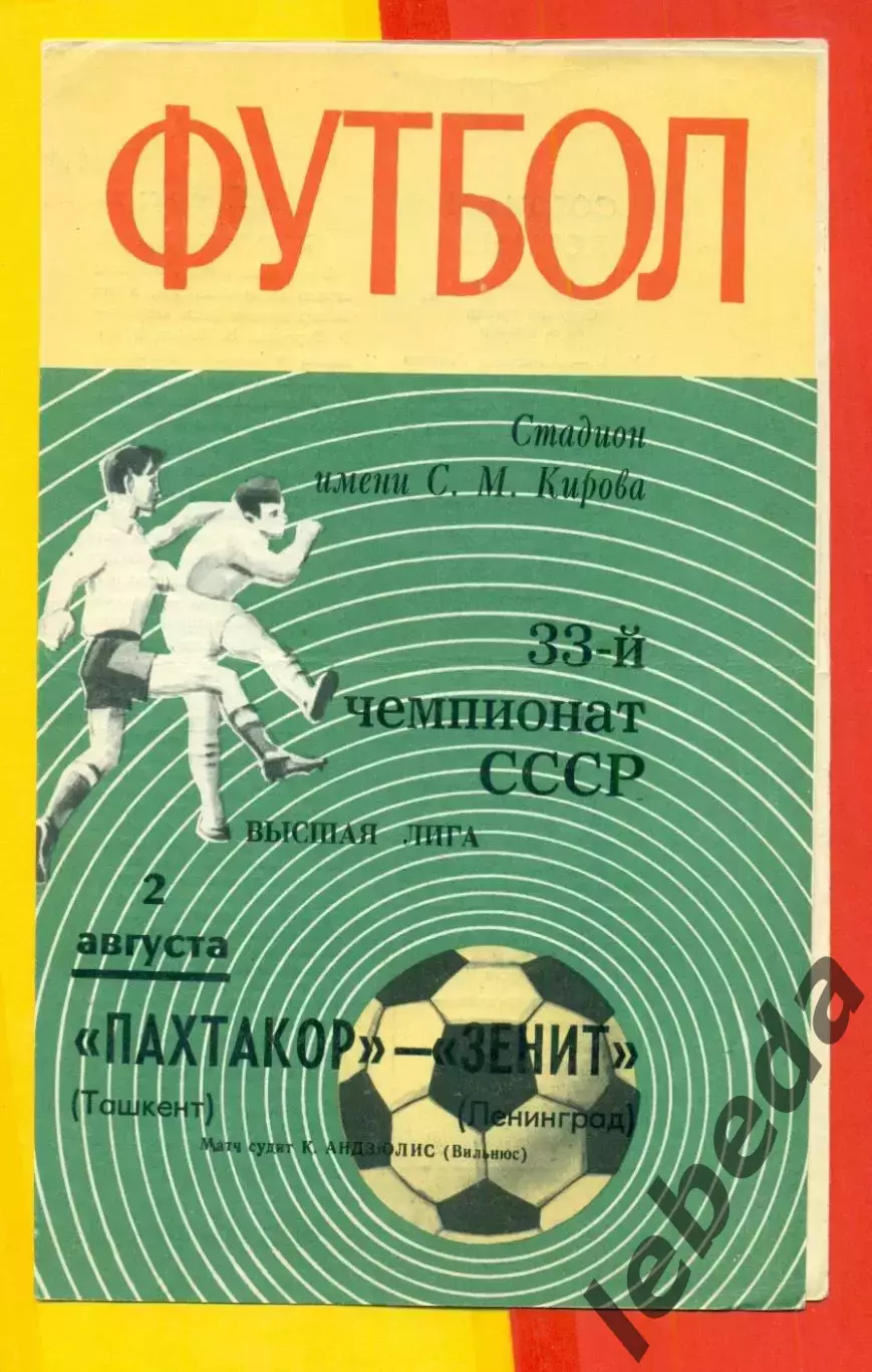 Зенит Ленинград - Пахтакор Ташкент - 1971 г.(2.08.71.)