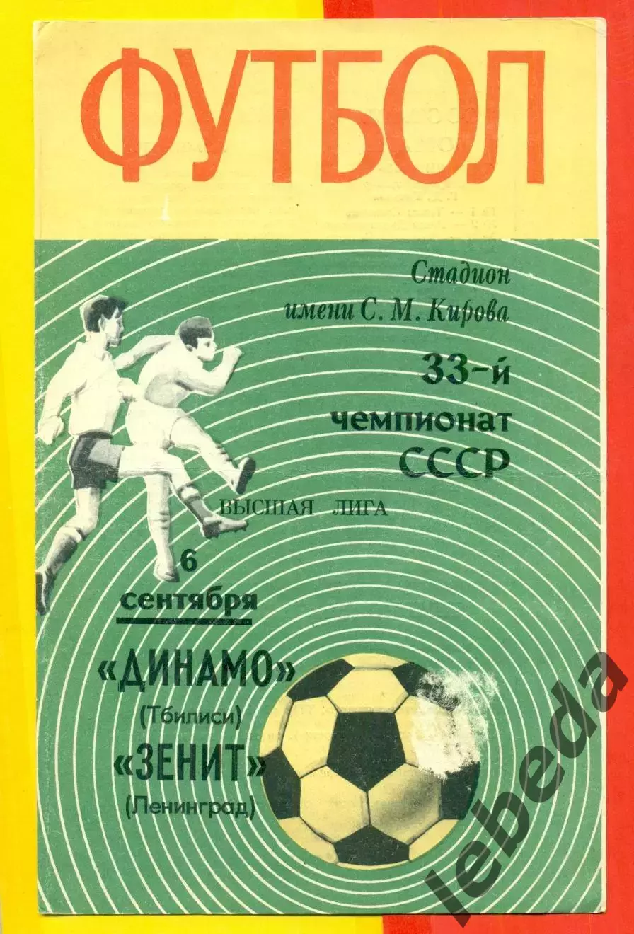 Зенит Ленинград - Динамо Тбилиси - 1971 г.(6.09.71.)