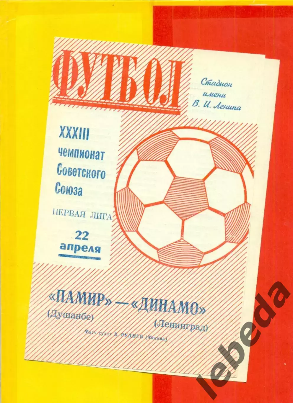 ДинамоЛенинград - Памир Душанбе - 1971 г.(22.04.71.)