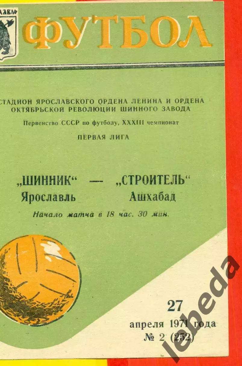Шинник Ярославль - Строитель Ашхабад -- 1971 г.(27.04.71.)