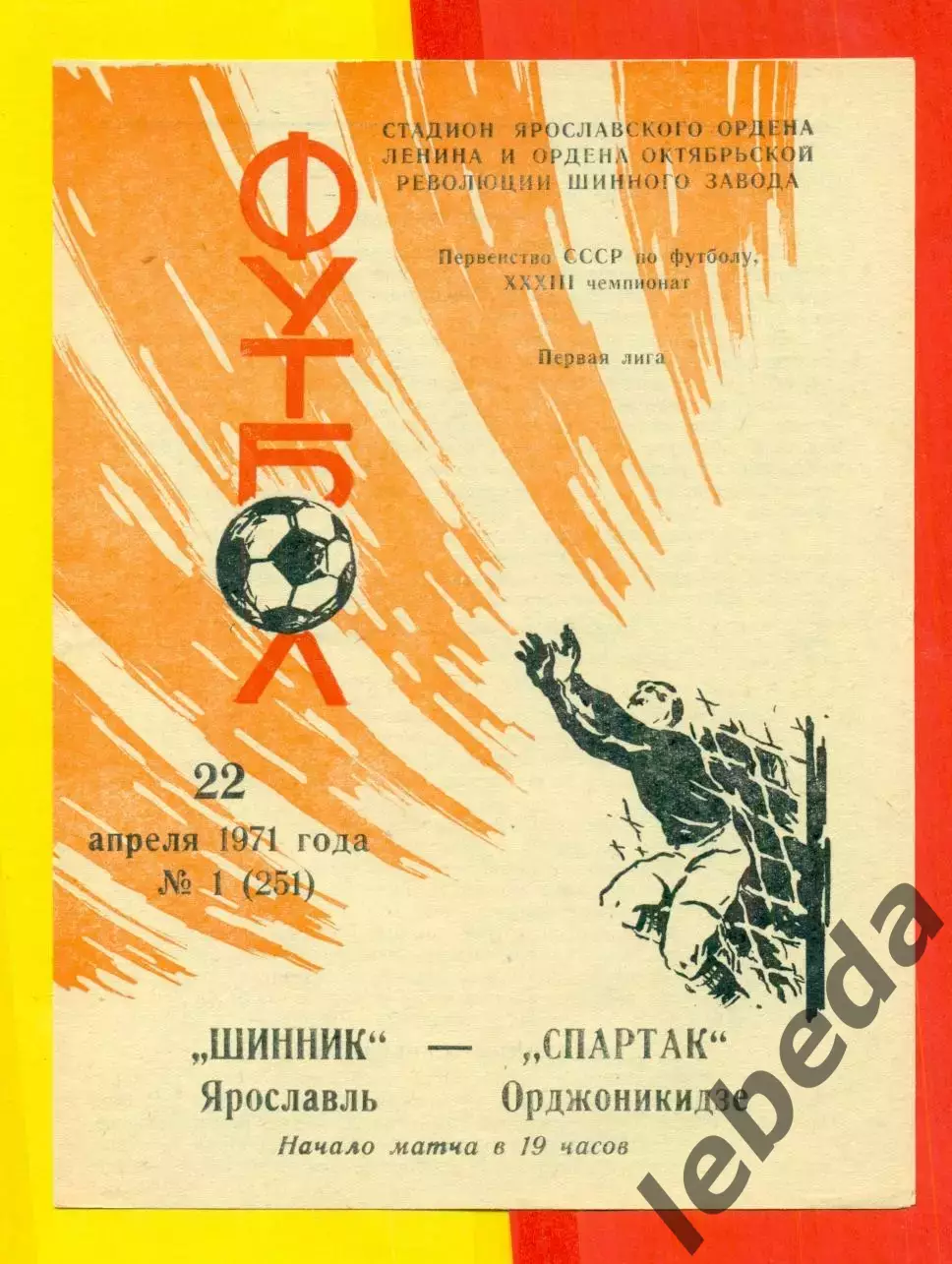 Шинник Ярославль - Спартак Орджоникилзе- 1971 г.(22.04.71.)