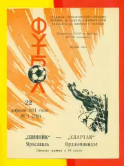 Шинник Ярославль - Спартак Орджоникилзе- 1971 г.(22.04.71.)
