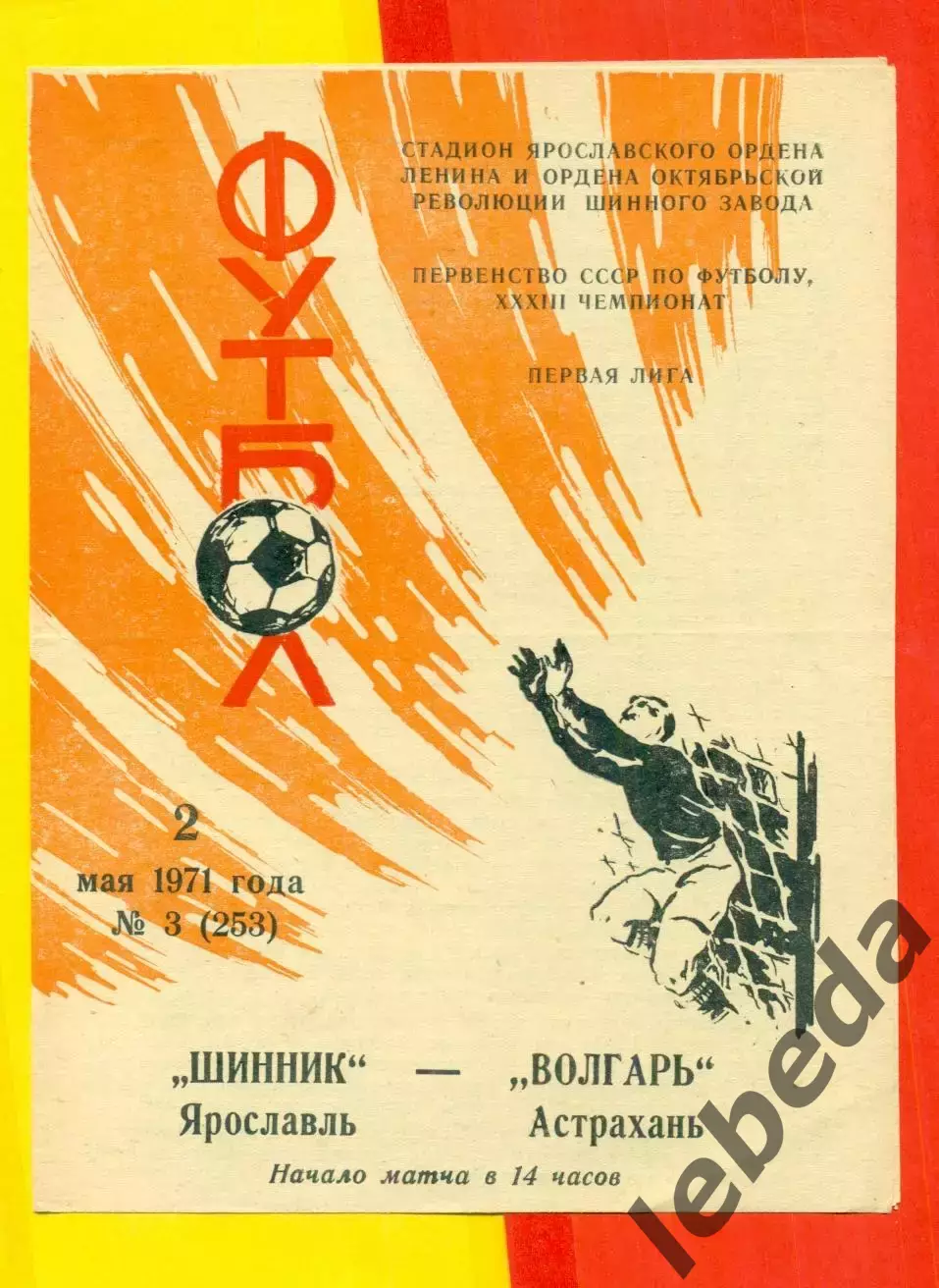 Шинник Ярославль - Волгарь Астрахань - 1971 г.(2.05.71.)