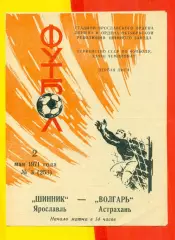 Шинник Ярославль - Волгарь Астрахань - 1971 г.(2.05.71.)
