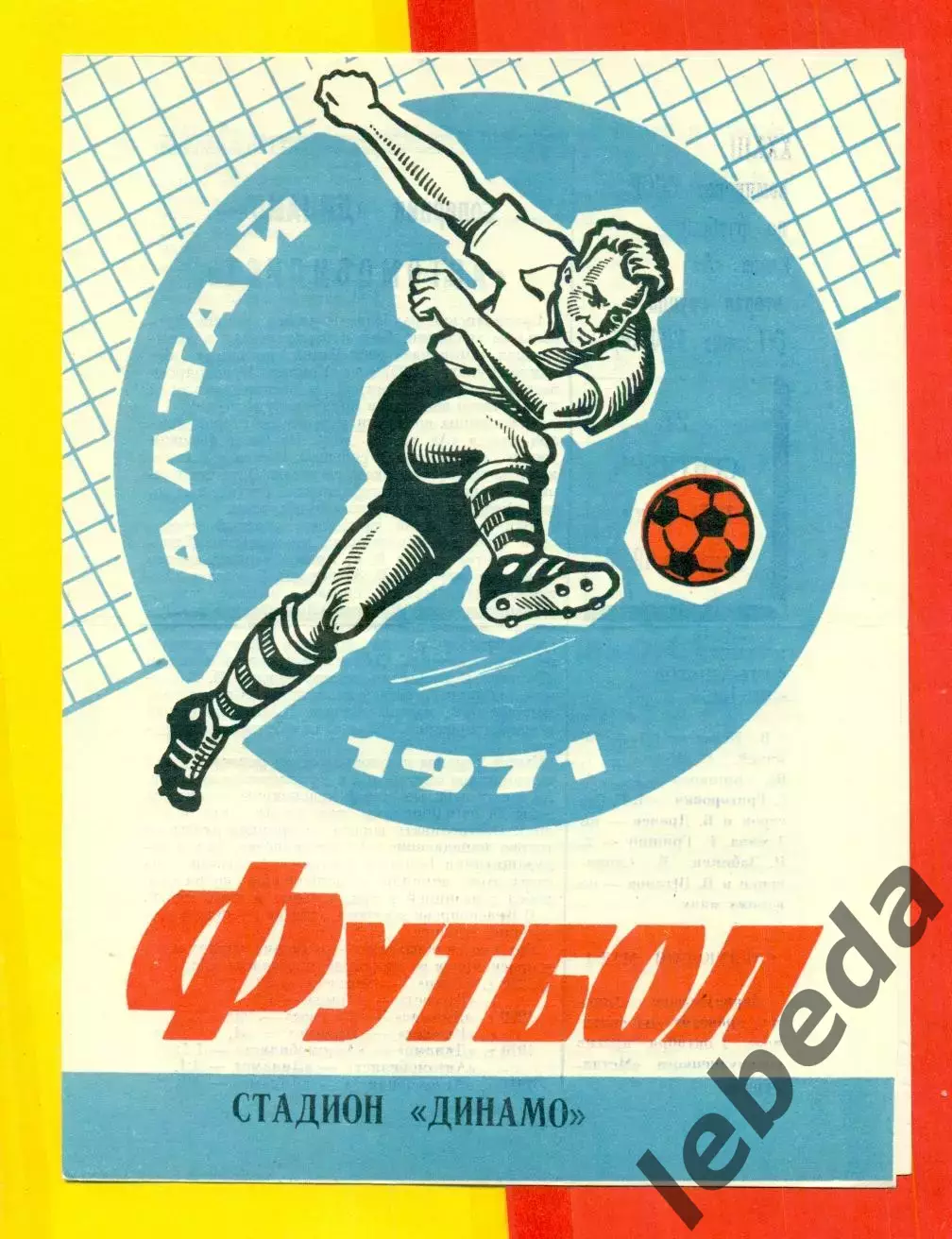 Динамо Барнаул - Автомобилист Красноярск - 1971 г.(27.09.71.)