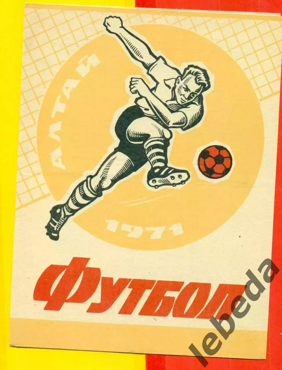 Динамо Барнаул - Аэрофлот Иркутск - 1971 г.(2.05.71.)