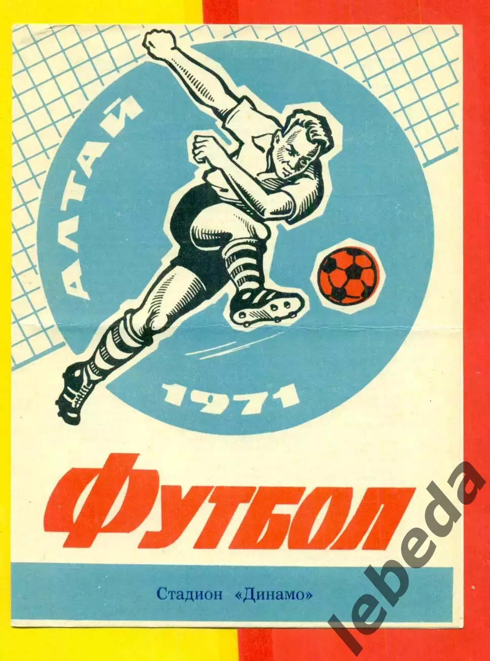 Динамо Барнаул - Дзержинец Новосибирск - 1971 г.(20.05.71.)