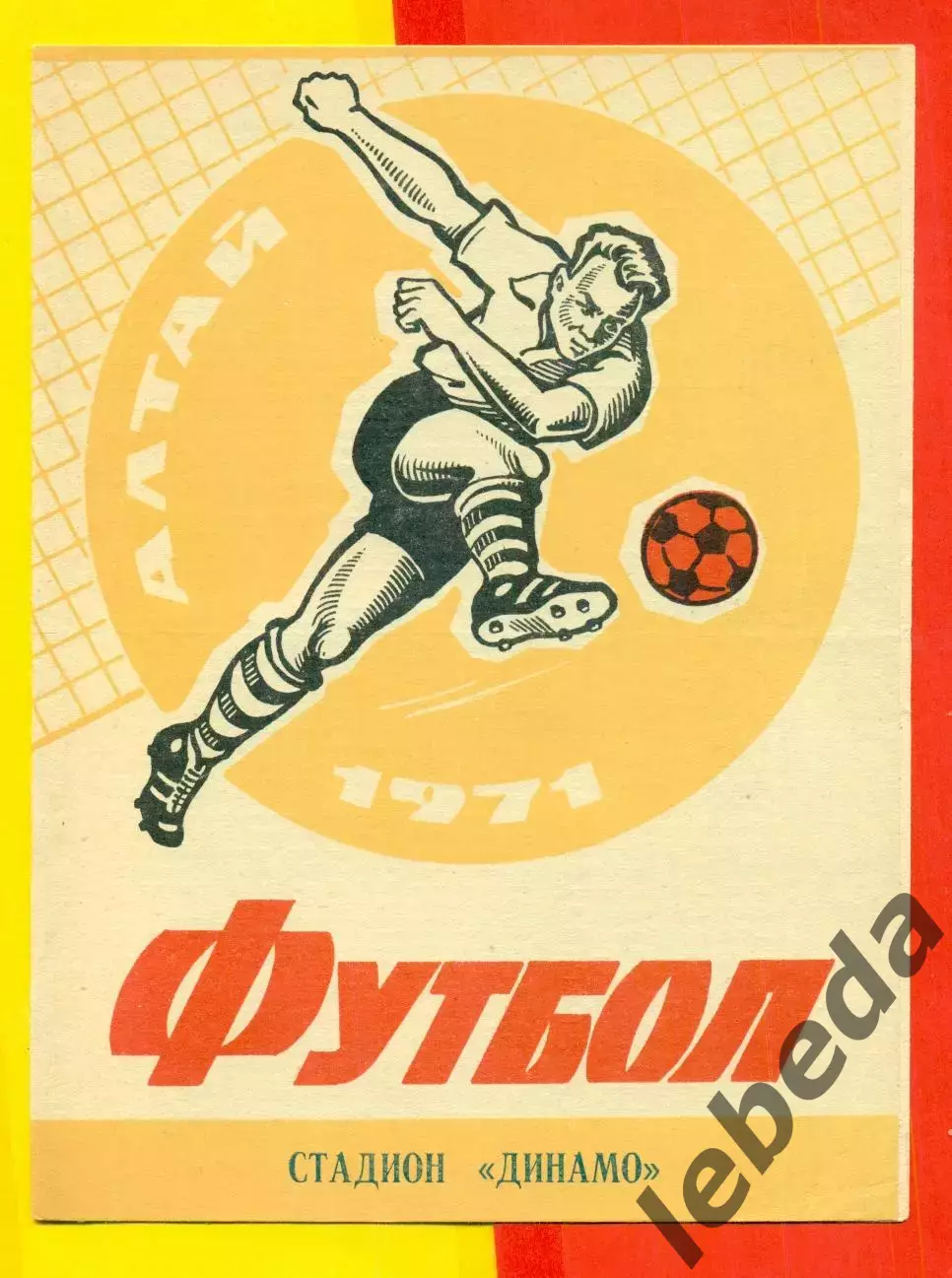 Динамо Барнаул - Зауралец Курган - 1971 г.(20.05.71.)