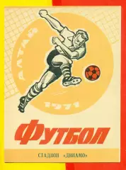 Динамо Барнаул - Зауралец Курган - 1971 г.(20.05.71.)