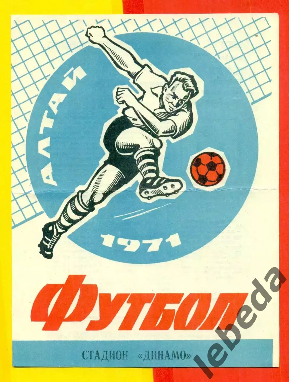 Динамо Барнаул - Иртыш Омск - 1971 г.(28.05.71.)