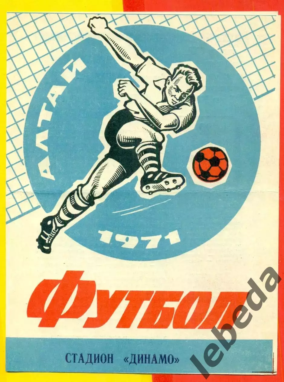 Динамо Барнаул - Вулкан (Петропавловск-Камчатский) - 1971 г.(22.06.71.)