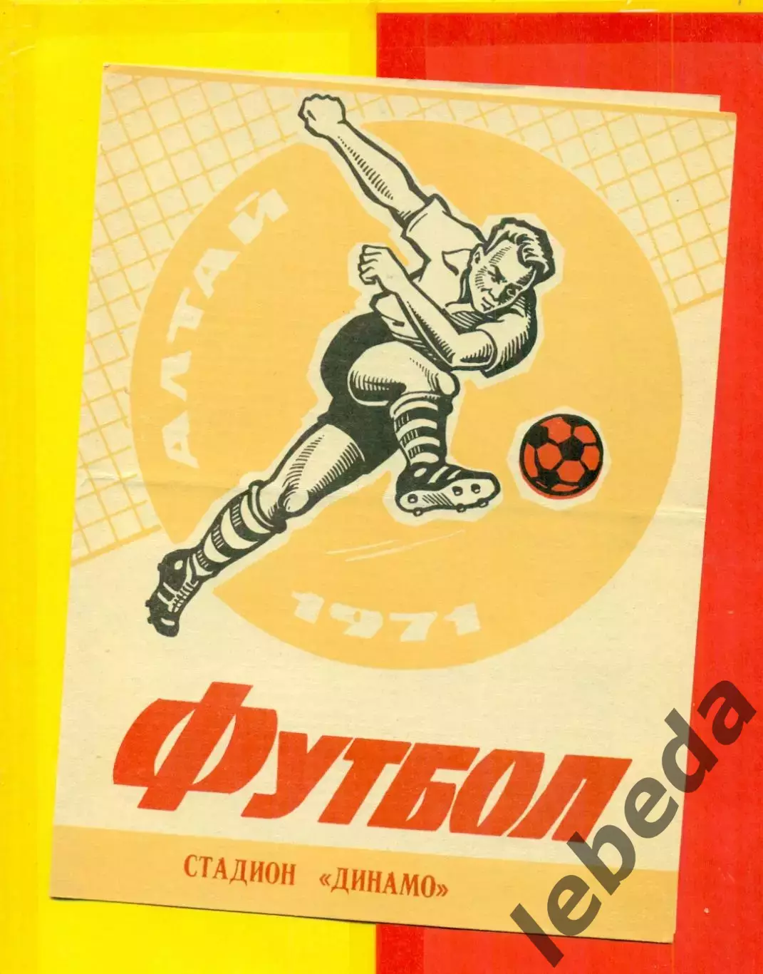 Динамо Барнаул - СКА Хабаровск - 1971 г.(26.06.71.)