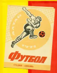 Динамо Барнаул - СКА Хабаровск - 1971 г.(26.06.71.)