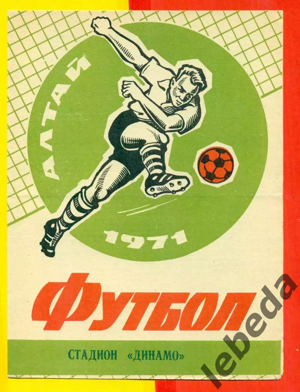 Динамо Барнаул - Луч Владивосток - 1971 г.(30.06.71.)