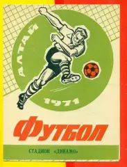 Динамо Барнаул - Луч Владивосток - 1971 г.(30.06.71.)
