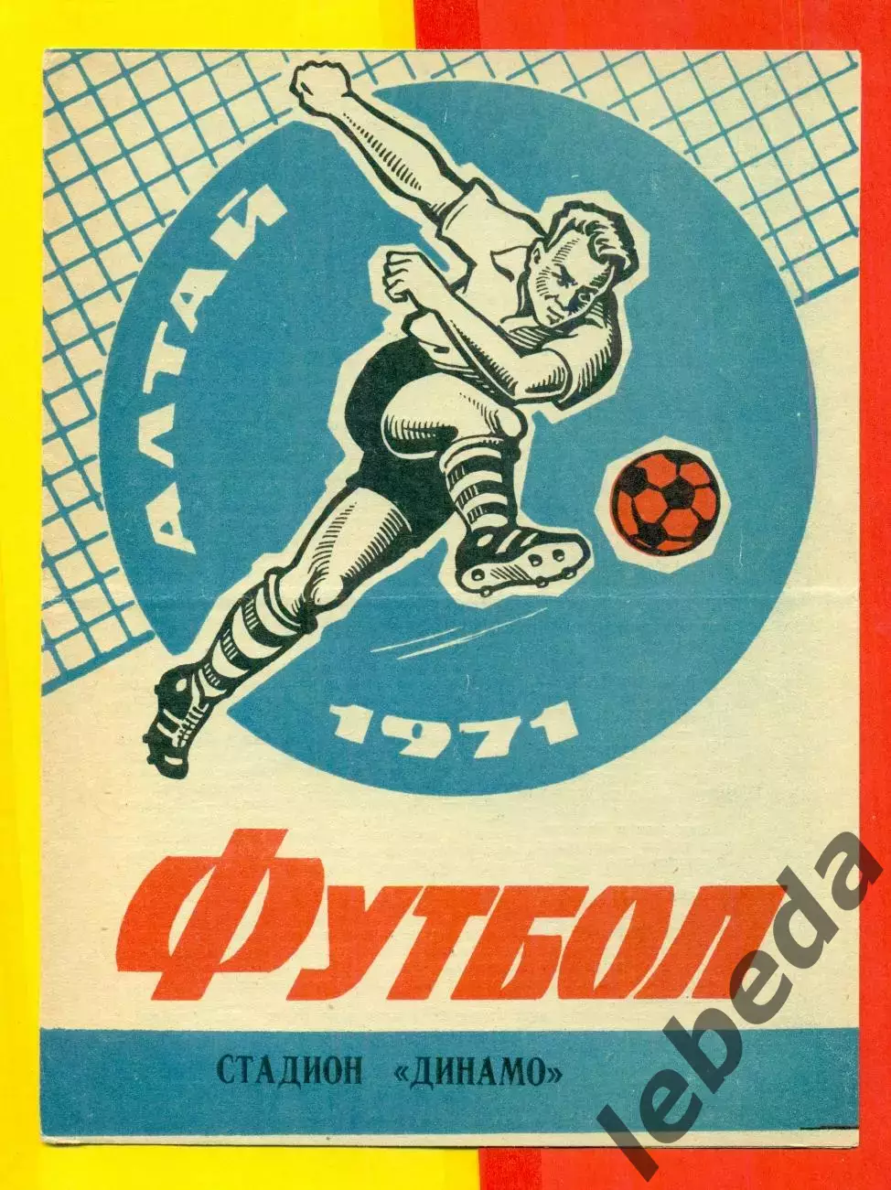 Динамо Барнаул - Динамо Сахалин - 1971 г.(4.07.71.)