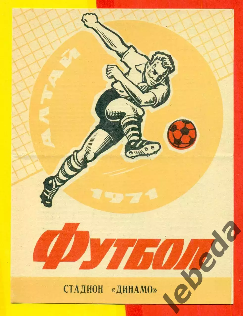 Динамо Барнаул - Восток Усть-Каменогорск - 1971 г.(29.07.71.)