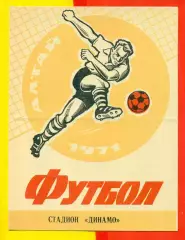 Динамо Барнаул - Восток Усть-Каменогорск - 1971 г.(29.07.71.)