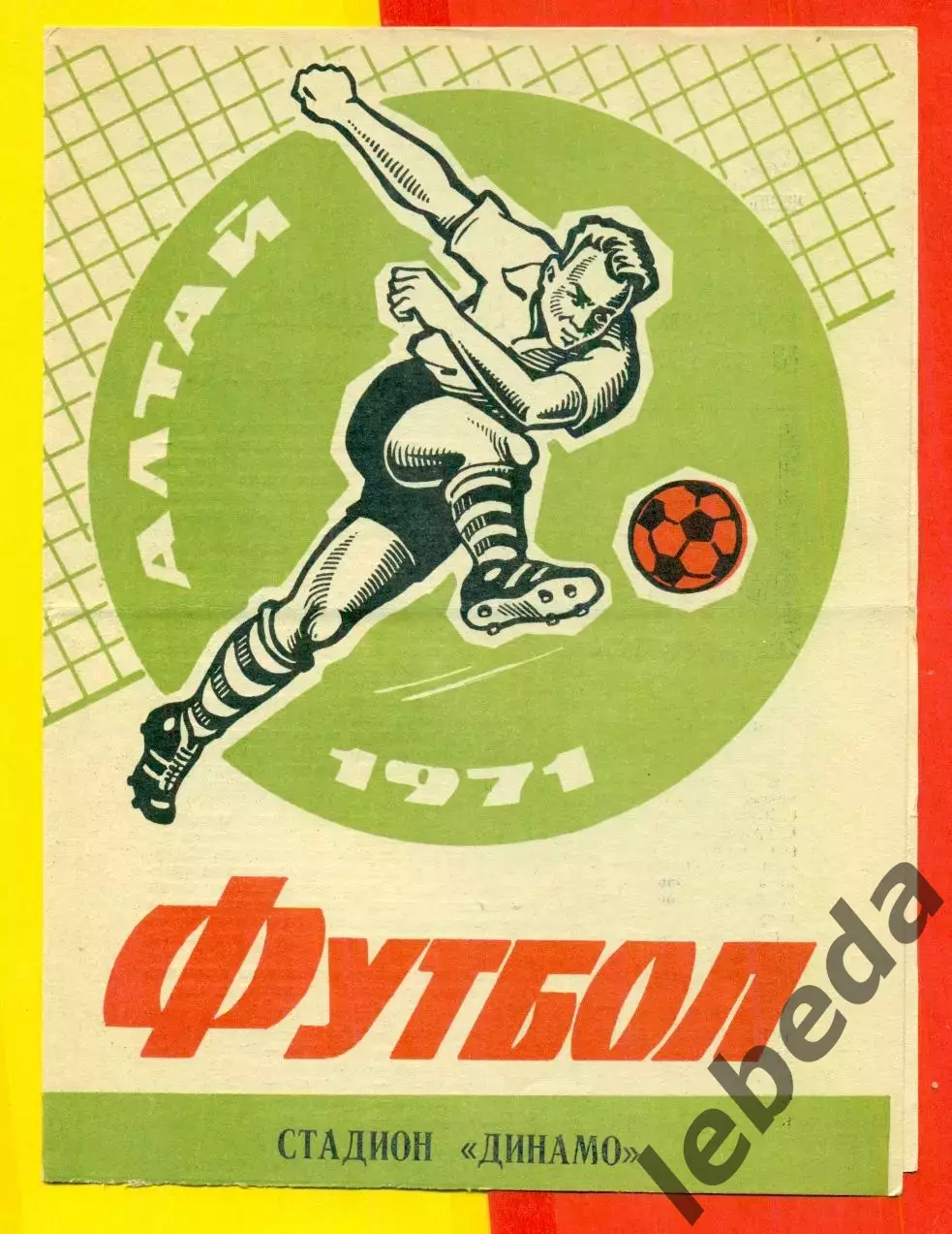 Динамо Барнаул - Селенга Улан Удэ) - 1971 г.(9.09.71.)