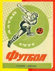 Динамо Барнаул - Селенга Улан Удэ) - 1971 г.(9.09.71.)