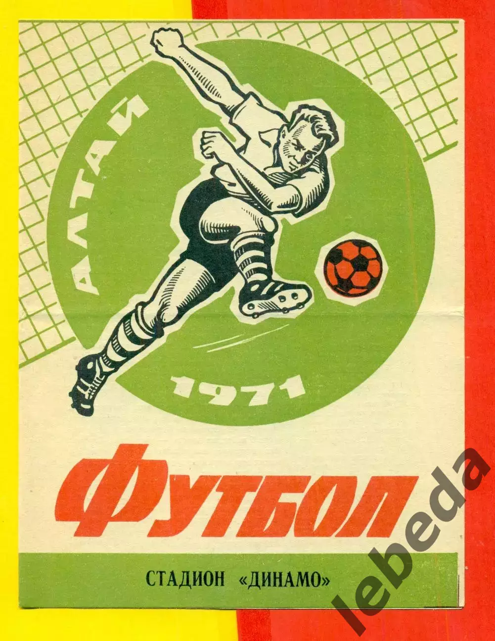 Динамо Барнаул - Старт Ангарск - 1971 г.(5.09.71.)