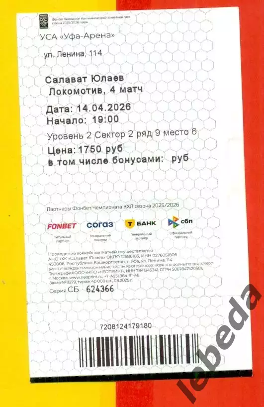 Салават Юлаев Уфа - Локомотив Ярославл - 2025 / 2026. (14.04.26.) Плей-оф 4-игра 1