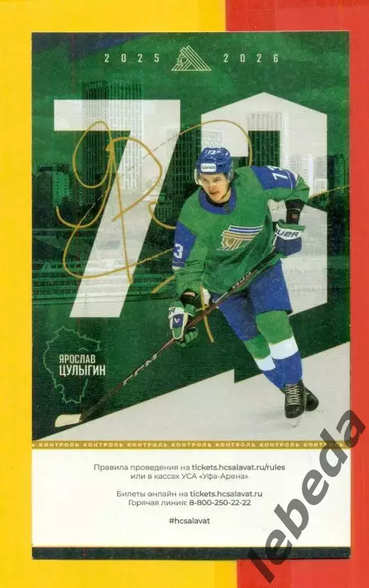 Салават Юлаев Уфа - Локомотив Ярославл - 2025 / 2026. (12.04.26.) Плей-оф 3-игра