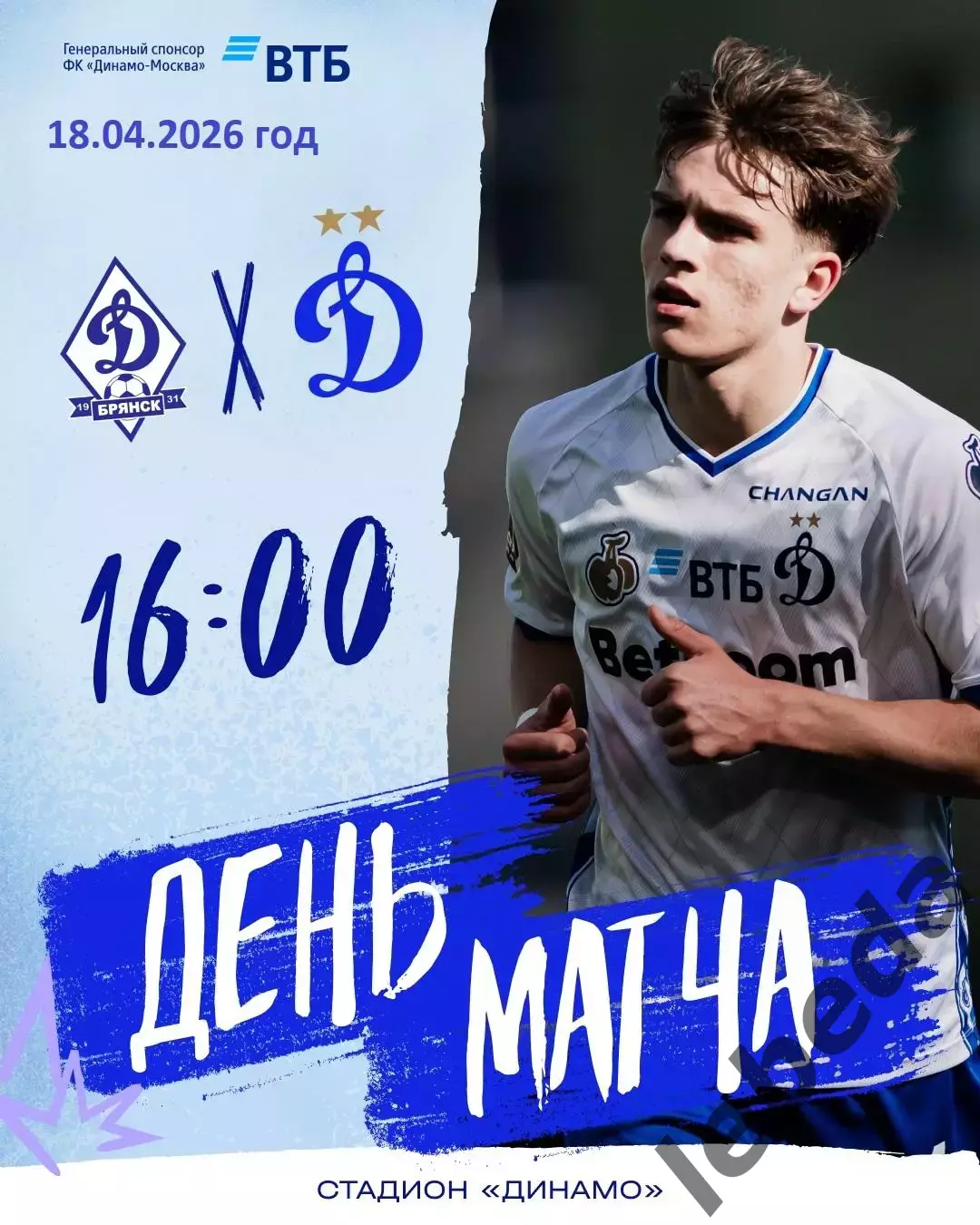 Динамо Брянск - Динамо-2 (Москва) - 2025 / 2026 г. (18.04.26.)
