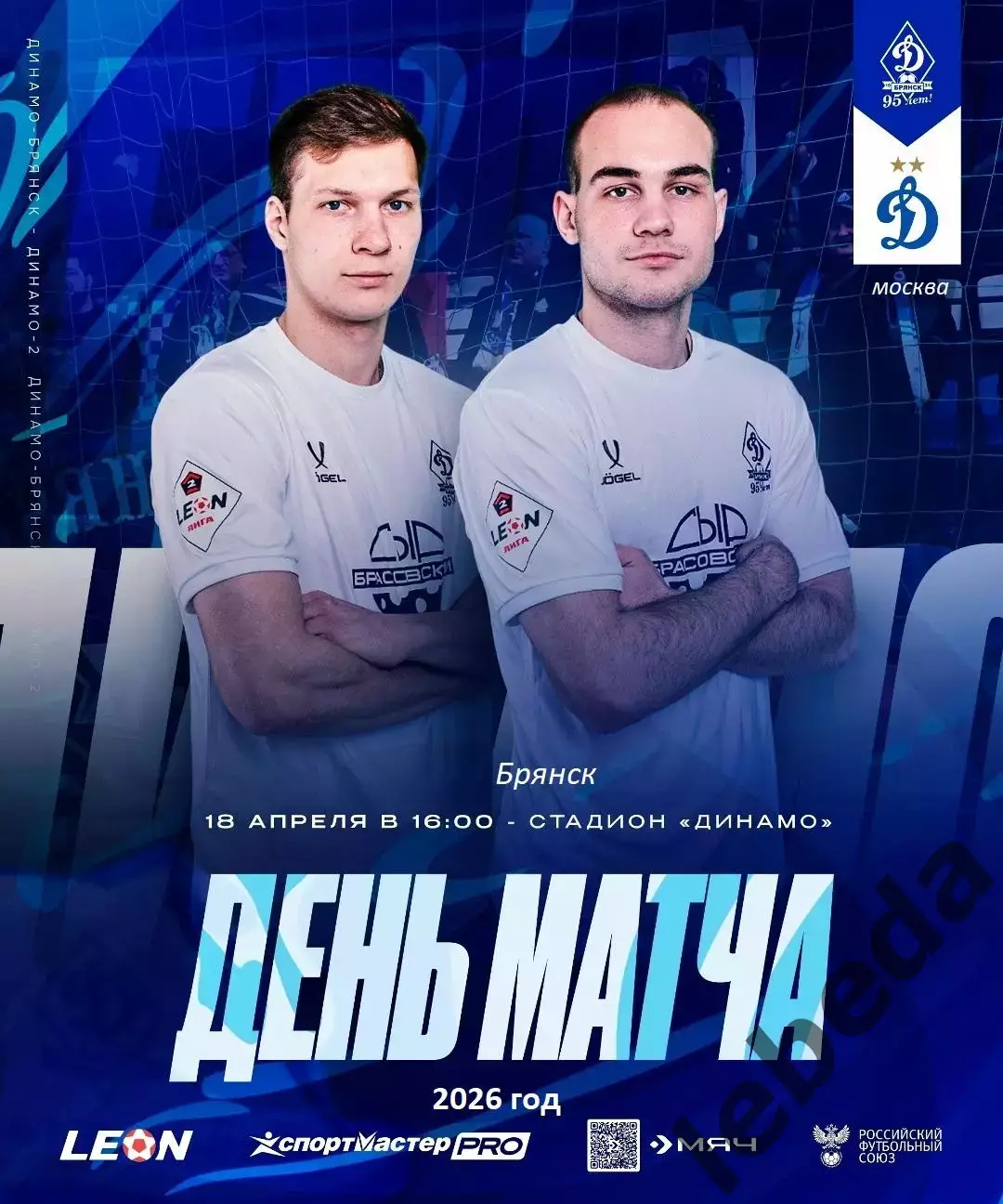 Динамо Брянск - Динамо-2 (Москва) - 2025 / 2026 г. (18.04.26.)