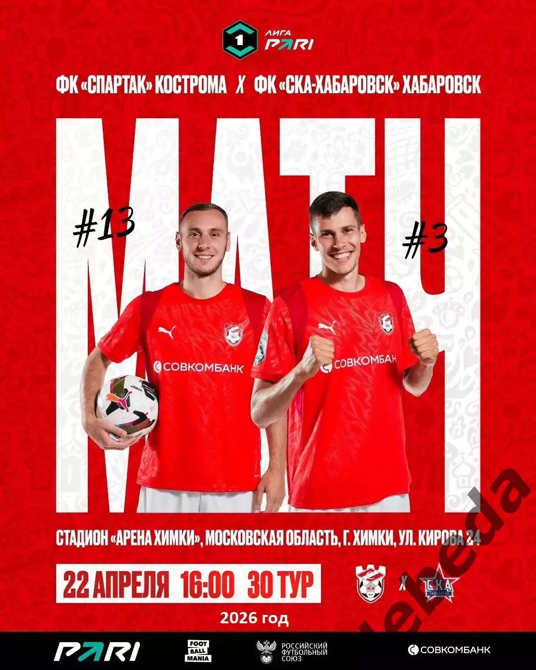 Спартак Кострома - СКА Хабаровск - 2025 / 2026 г. (22.04.26.)