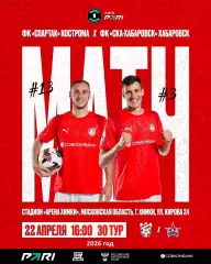 Спартак Кострома - СКА Хабаровск - 2025 / 2026 г. (22.04.26.)