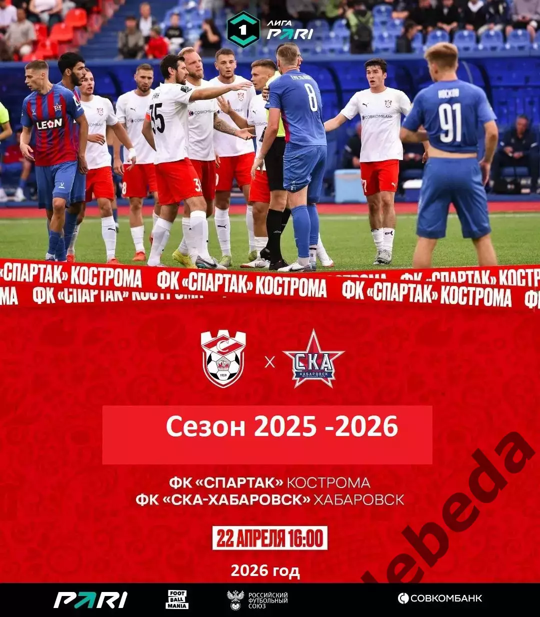 Спартак Кострома - СКА Хабаровск - 2025 / 2026 г. (22.04.26.)