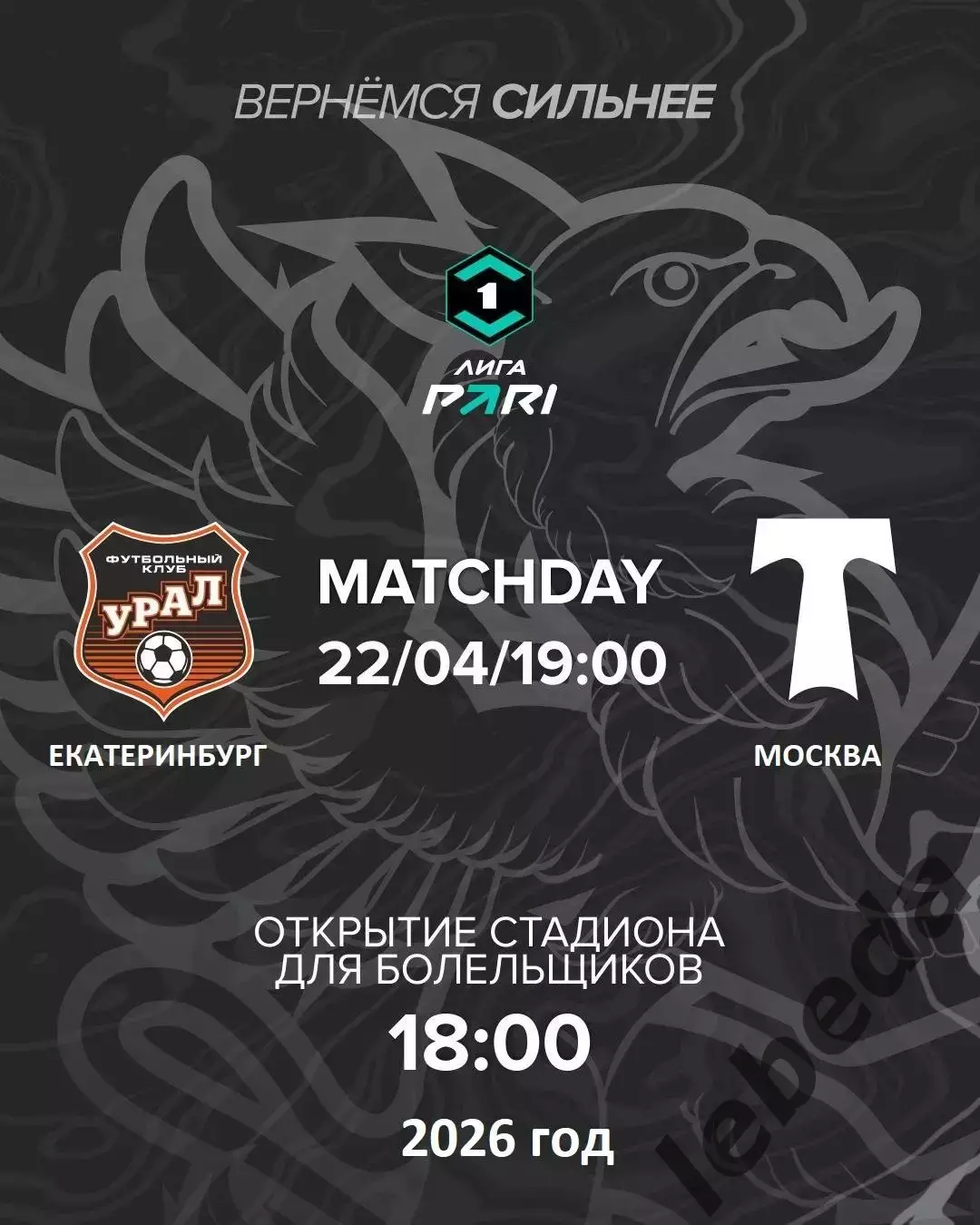 Урал Екатеринбург - Торпедо Москва - 2025 / 2026 год. (22.04.26.)