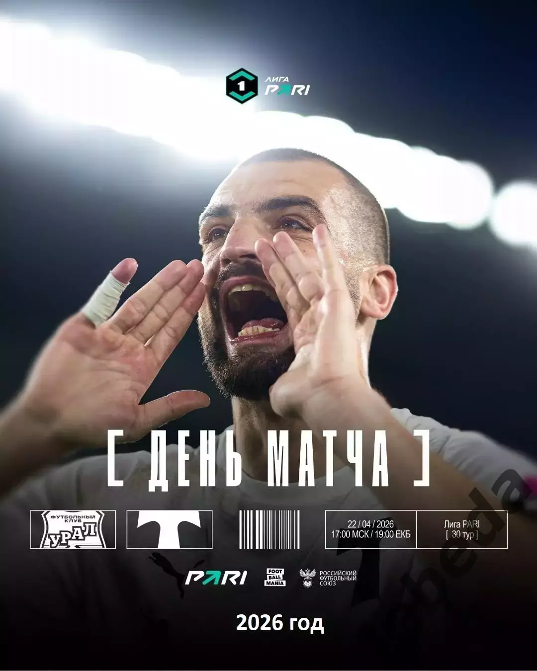 Урал Екатеринбург - Торпедо Москва - 2025 / 2026 год. (22.04.26.)