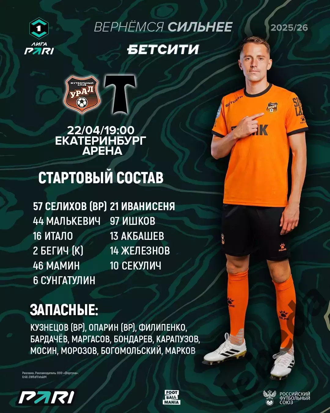 Урал Екатеринбург - Торпедо Москва - 2025 / 2026 г. (22.04.26.) 1