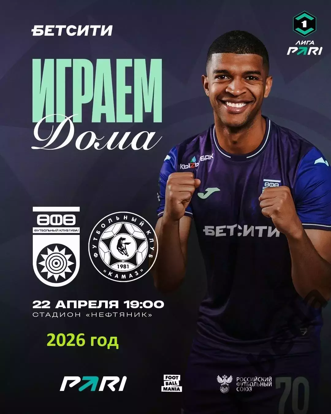 Уфа - Камаз Набережные Челны - 2025 / 2026 г. (22.04.26.)