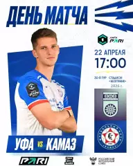 Уфа - Камаз Набережные Челны - 2025 / 2026 год. (22.04.26.)